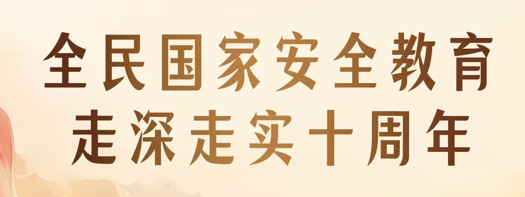 全民國家安全教育 走深走實十周年 | 新一波總體國家安全觀主題海報上線啦！